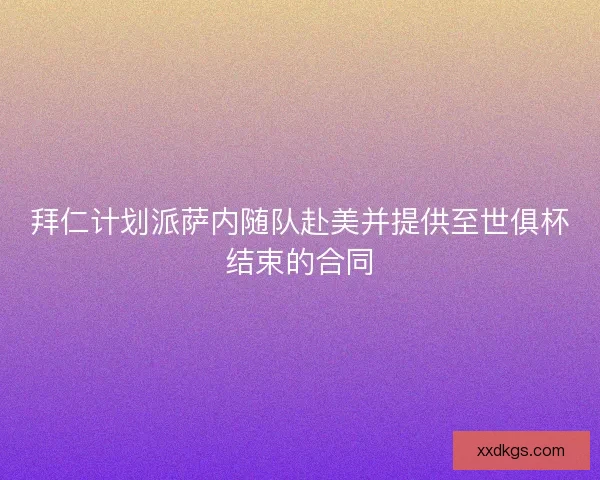 拜仁计划派萨内随队赴美并提供至世俱杯结束的合同