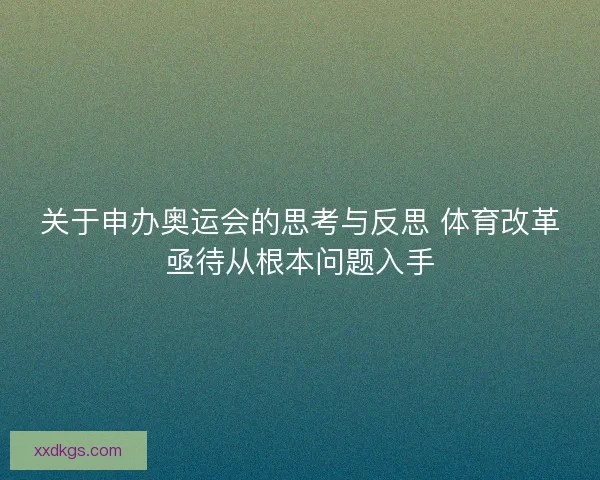关于申办奥运会的思考与反思 体育改革亟待从根本问题入手
